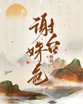 谢台姝色的谁重生了