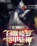 我,神赐战士,召唤修罗铠甲斩神