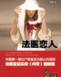 法医恋人