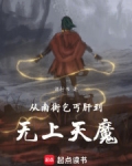 从南街乞丐肝到无上天魔