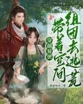 带着空间穿异界雨茶沫沫
